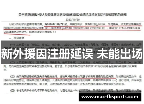 新外援因注册延误 未能出场