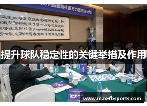 提升球队稳定性的关键举措及作用