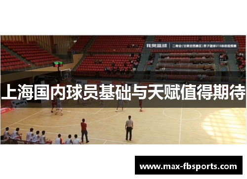 上海国内球员基础与天赋值得期待