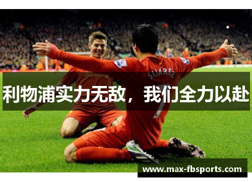 利物浦实力无敌，我们全力以赴
