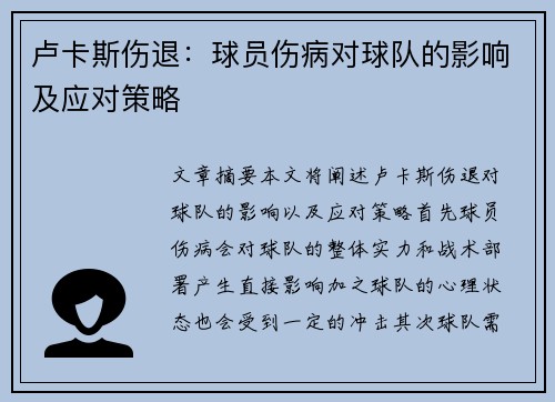 卢卡斯伤退：球员伤病对球队的影响及应对策略