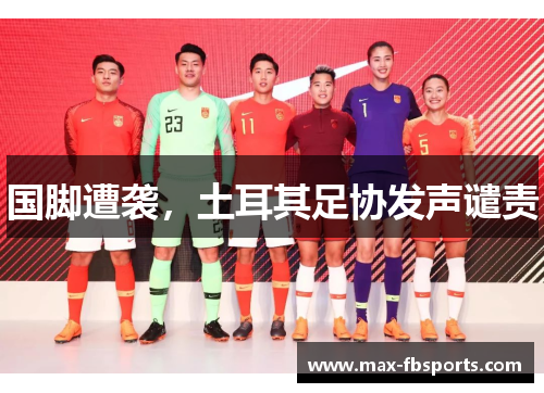 国脚遭袭，土耳其足协发声谴责