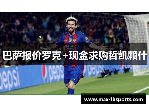 巴萨报价罗克+现金求购哲凯赖什