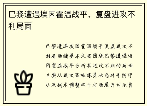 巴黎遭遇埃因霍温战平，复盘进攻不利局面