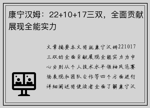 康宁汉姆：22+10+17三双，全面贡献展现全能实力