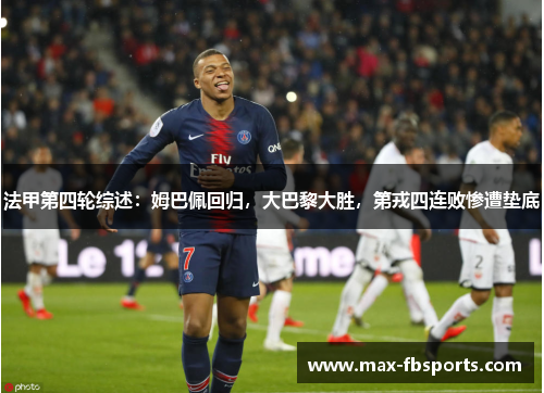 法甲第四轮综述：姆巴佩回归，大巴黎大胜，第戎四连败惨遭垫底